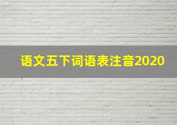 语文五下词语表注音2020