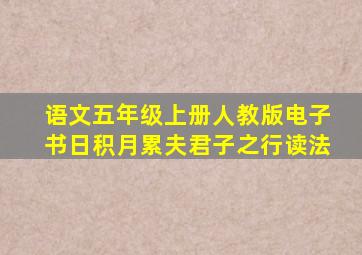 语文五年级上册人教版电子书日积月累夫君子之行读法