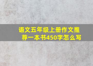 语文五年级上册作文推荐一本书450字怎么写