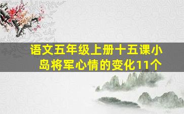 语文五年级上册十五课小岛将军心情的变化11个