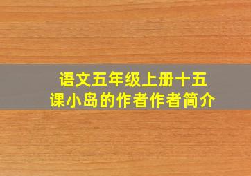 语文五年级上册十五课小岛的作者作者简介