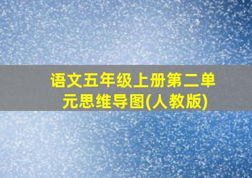 语文五年级上册第二单元思维导图(人教版)