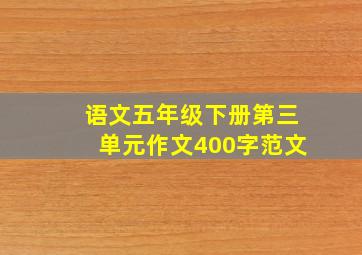 语文五年级下册第三单元作文400字范文