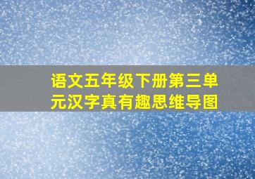 语文五年级下册第三单元汉字真有趣思维导图