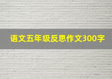 语文五年级反思作文300字