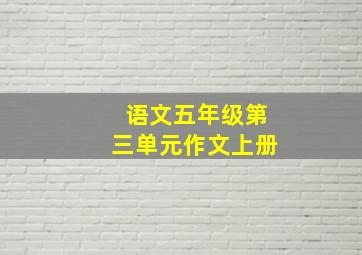 语文五年级第三单元作文上册