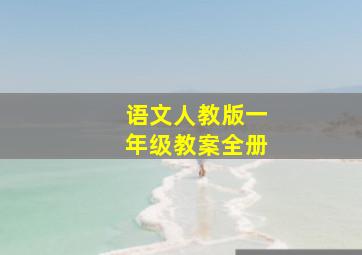 语文人教版一年级教案全册