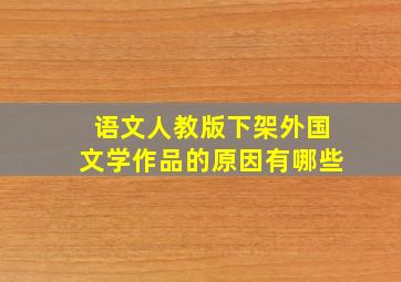 语文人教版下架外国文学作品的原因有哪些