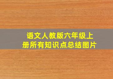 语文人教版六年级上册所有知识点总结图片