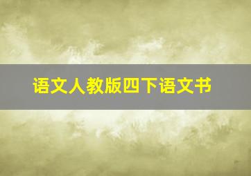 语文人教版四下语文书