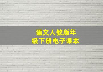 语文人教版年级下册电子课本