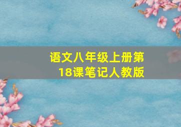 语文八年级上册第18课笔记人教版