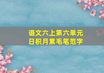 语文六上第六单元日积月累毛笔范字