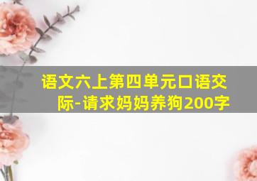 语文六上第四单元口语交际-请求妈妈养狗200字