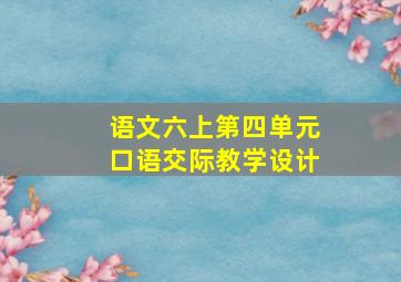 语文六上第四单元口语交际教学设计