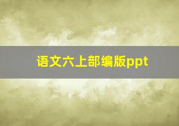 语文六上部编版ppt