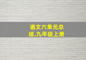 语文六单元总结,九年级上册