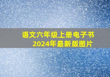 语文六年级上册电子书2024年最新版图片