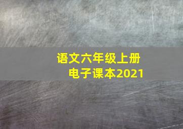 语文六年级上册电子课本2021