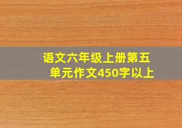 语文六年级上册第五单元作文450字以上