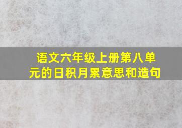 语文六年级上册第八单元的日积月累意思和造句