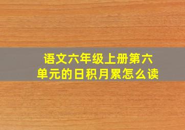 语文六年级上册第六单元的日积月累怎么读