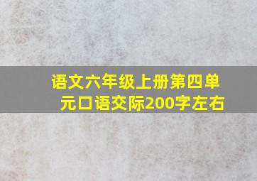 语文六年级上册第四单元口语交际200字左右