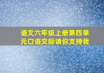 语文六年级上册第四单元口语交际请你支持我