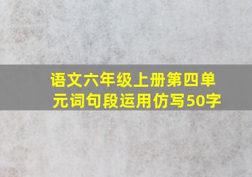 语文六年级上册第四单元词句段运用仿写50字