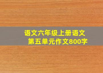 语文六年级上册语文第五单元作文800字