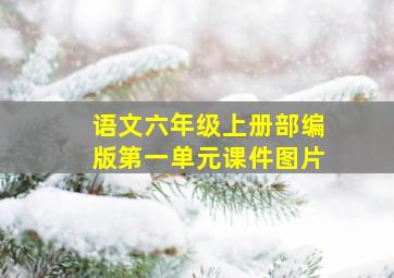 语文六年级上册部编版第一单元课件图片