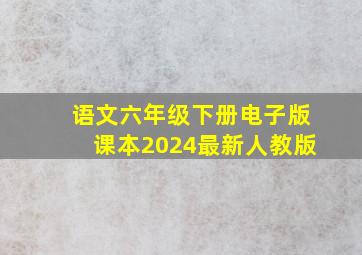 语文六年级下册电子版课本2024最新人教版