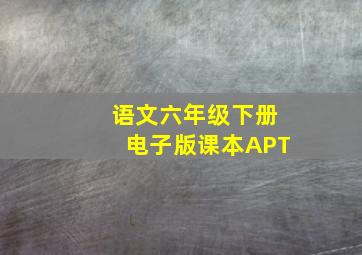 语文六年级下册电子版课本APT