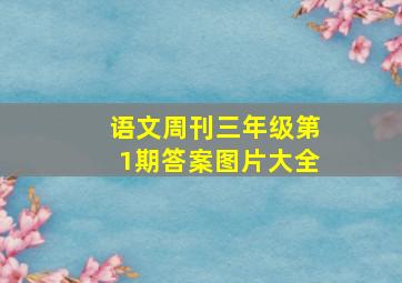 语文周刊三年级第1期答案图片大全