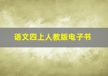 语文四上人教版电子书