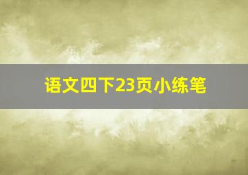 语文四下23页小练笔