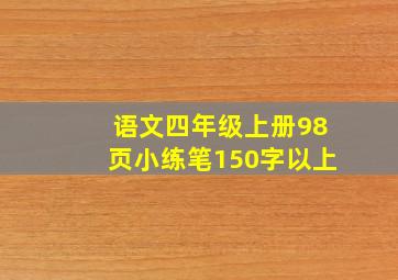 语文四年级上册98页小练笔150字以上