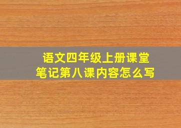 语文四年级上册课堂笔记第八课内容怎么写