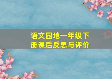 语文园地一年级下册课后反思与评价