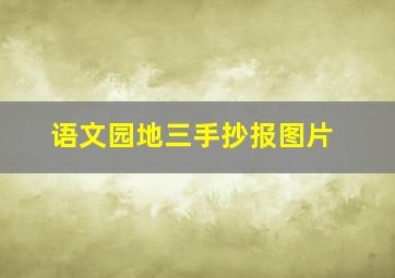 语文园地三手抄报图片