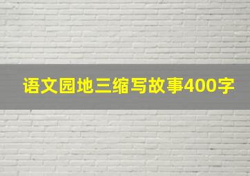 语文园地三缩写故事400字