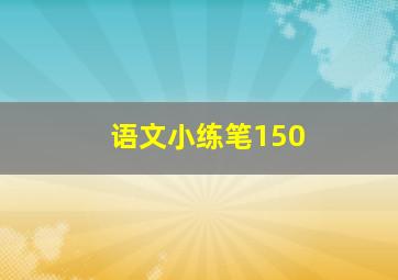 语文小练笔150