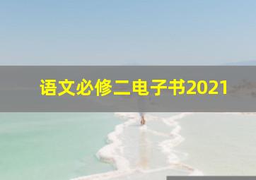 语文必修二电子书2021