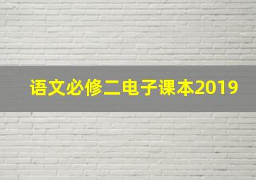 语文必修二电子课本2019