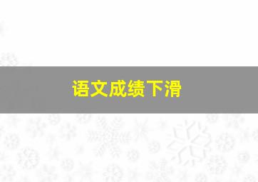 语文成绩下滑