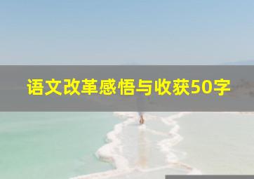 语文改革感悟与收获50字