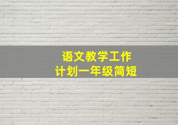 语文教学工作计划一年级简短