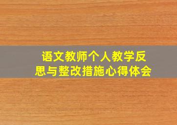 语文教师个人教学反思与整改措施心得体会