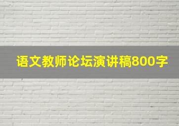 语文教师论坛演讲稿800字