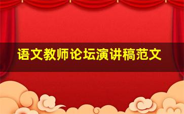 语文教师论坛演讲稿范文